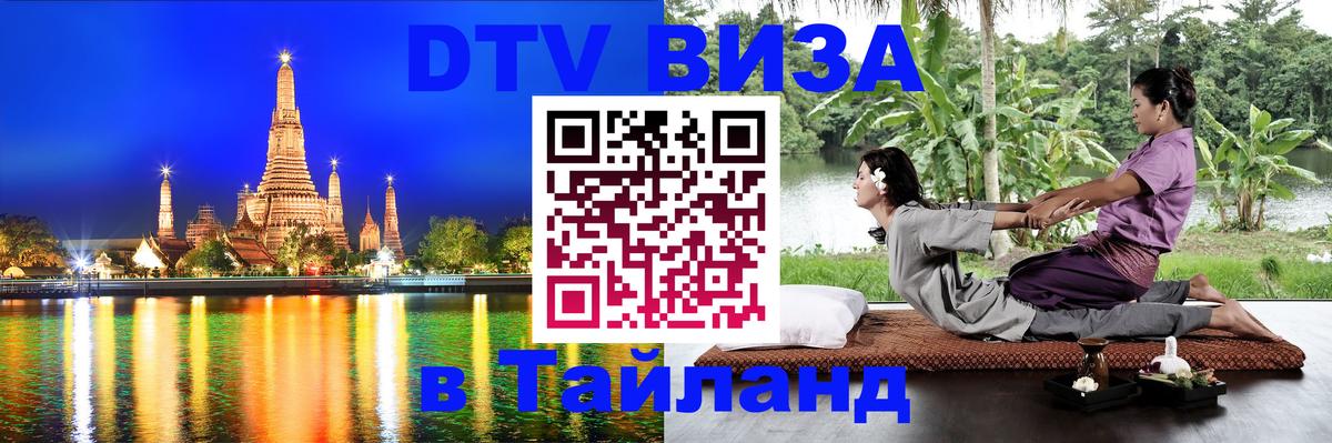 Электронная виза DTV в Тайланд 