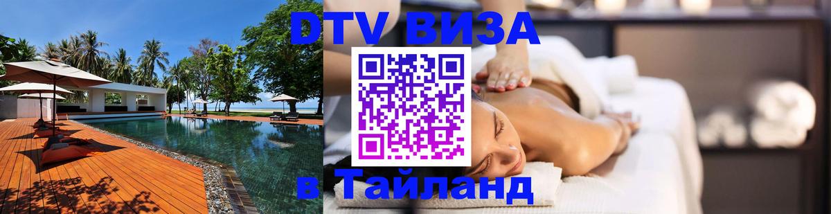 Стоимость и условия DTV визы — оформление в Таиланд под ключ - Якутск  04.12.2025 